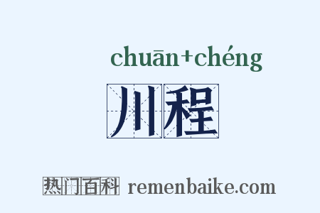 川程是什么意思的图片